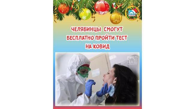 👉🏻 У жителей Челябинска есть возможность сдать бесплатно тес на коронавирус.