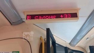 🥵 Жара не только на улице, но и в транспорте?