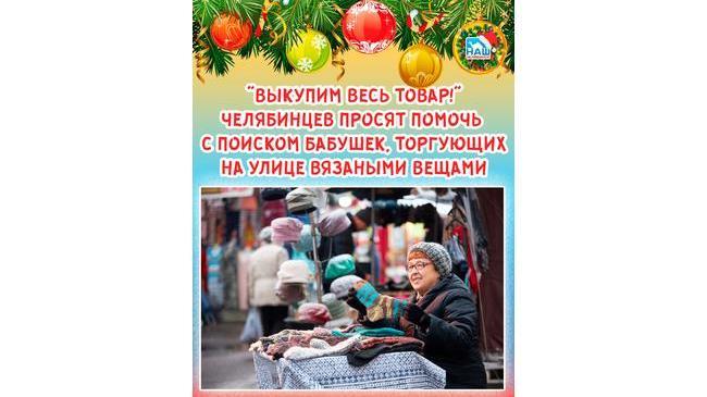 Челябинцев просят помочь с поисками бабушек, которые торгуют на улицах вязаными вещами, чтобы их выкупить!