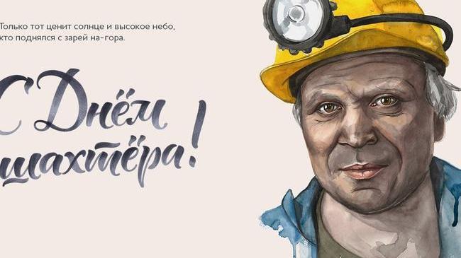 📅 👷‍♂ Сегодня в России отмечают День шахтёра! 