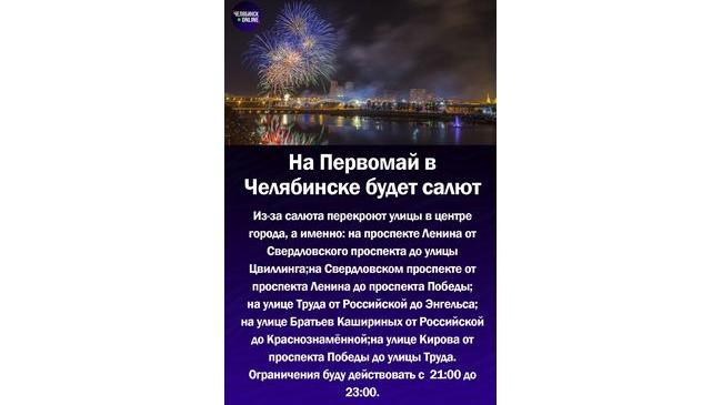 👇🏻На Первомай в Челябинске будет салют: какие улицы перекроют в центре города? 