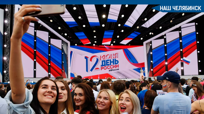 🇷🇺 День России в Челябинске: публикуем афишу мероприятий 