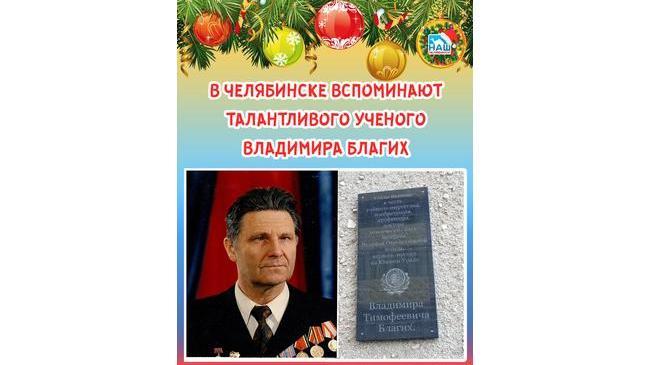 🗓 Первый эколог Челябинска - Владимир Тимофеевич Благих.