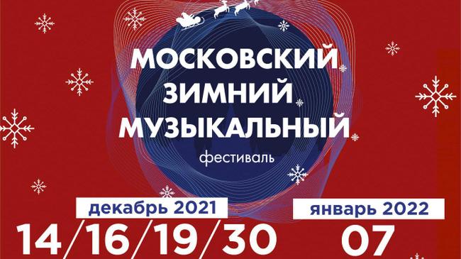 Московский зимний музыкальный фестиваль  