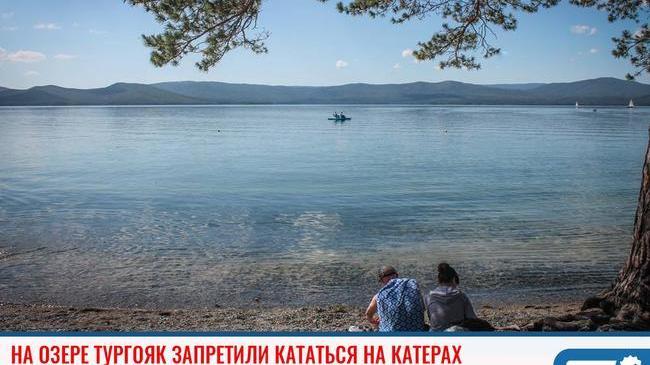 ⚡На озере Тургояк запретили кататься на катерах ⛴