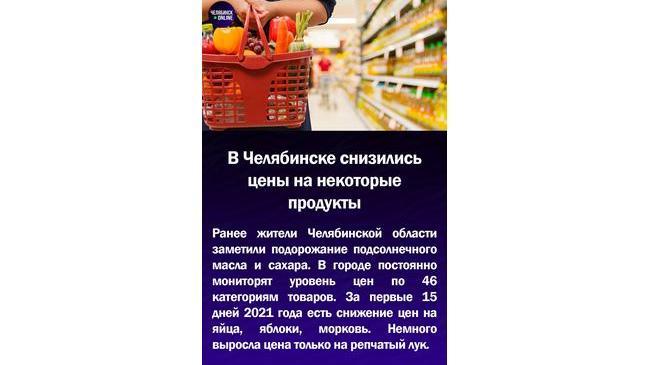 💸В Челябинске снизились цены на некоторые продукты
