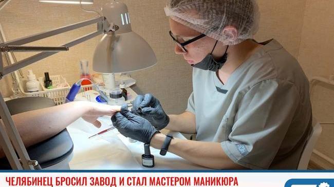 ⚡ Житель Челябинска Александр бросил завод, чтобы стать мастером маникюра. 