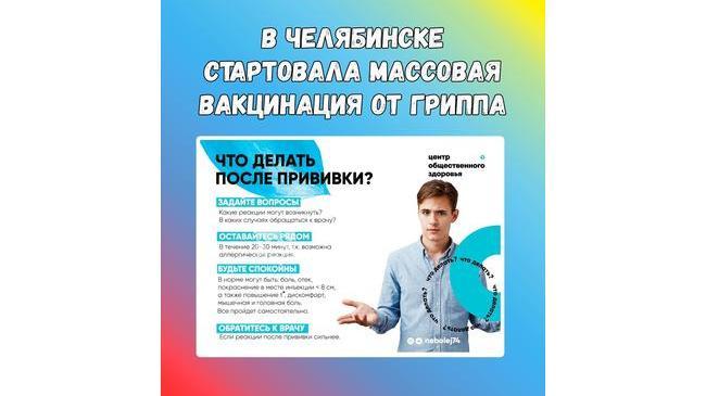 💉 Челябинцев приглашают бесплатно привиться от гриппа.