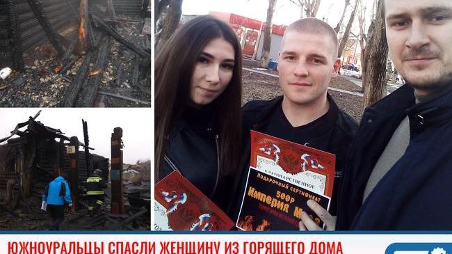 ⚡В Челябинской области двое влюбленных спасли женщину на пожаре