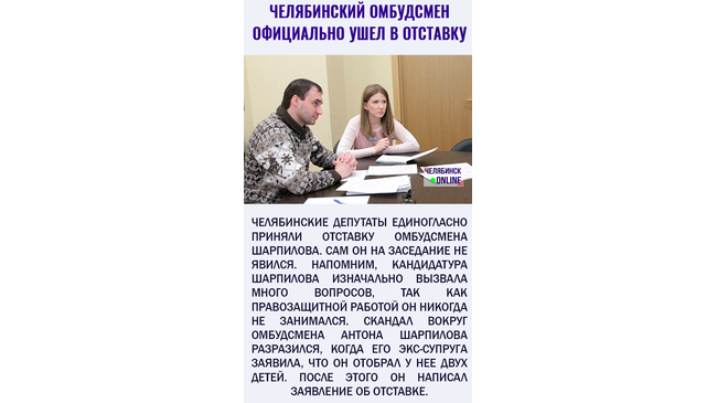 💼 «Буднично и быстро»: челябинские депутаты отправили в отставку оскандалившегося обмудсмена Шарпилова