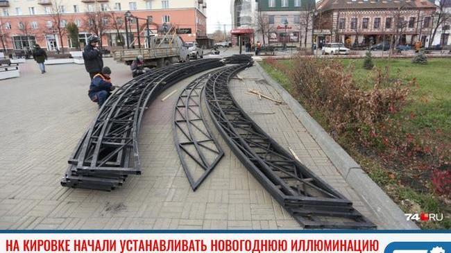 ⚡В центре Челябинска начали монтировать праздничную новогоднюю иллюминацию ❄