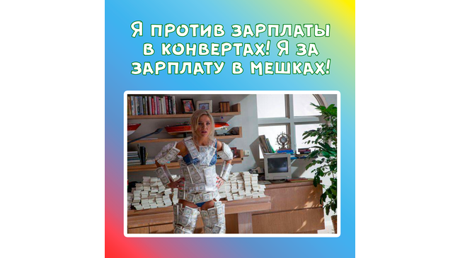 💸 Каждый третий россиянин согласен на зарплату "в конверте"