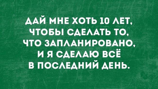 О запланированных делах: