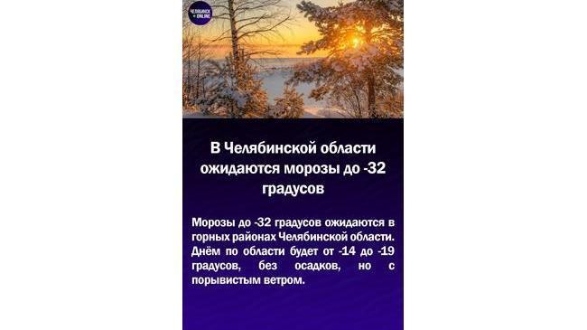 🌬В Челябинской области ожидаются морозы до -32 градусов