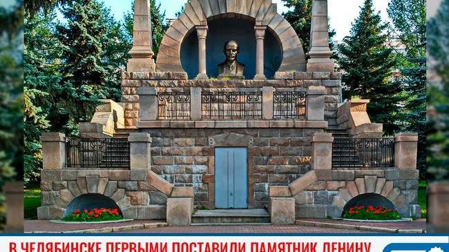 👍🏻 В Челябинске первыми поставили памятник Ленину 
