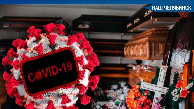 😨 Из-за COVID-19 похоронным бюро в Челябинске не хватает сотрудников и гробов. 