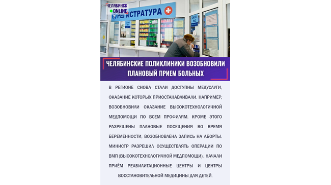 🏥 По приказу министра здравоохранения Челябинской области Юрия Семенова возобновлены плановые приемы больных в поликлиниках. 