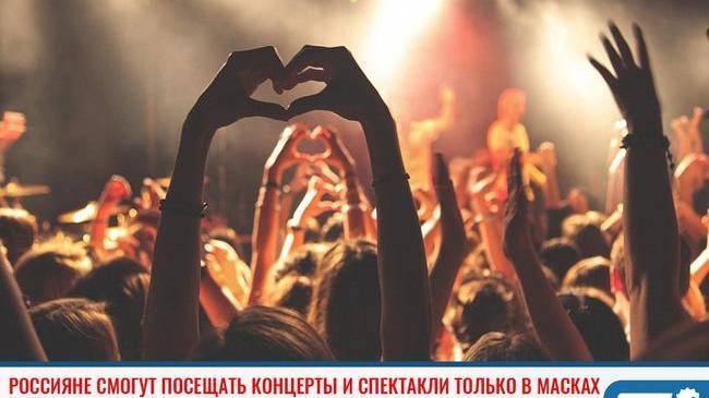 ⚡ Посещать театры и концерты в масках разрешили в Роспотребнадзоре 