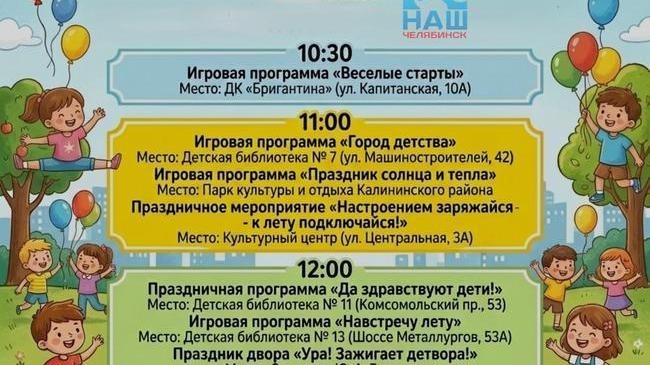 🥳 Какие мероприятия пройдут в Челябинске в День защиты детей? Публикуем афишу на 1 июня ⬇️