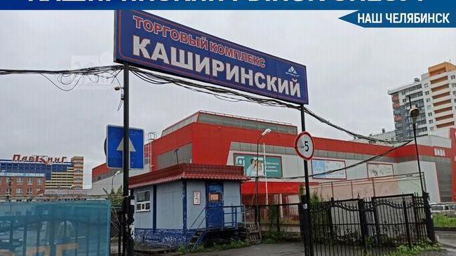 ⚡В Челябинске на месте Каширинского рынка построят жилой комплекс. 