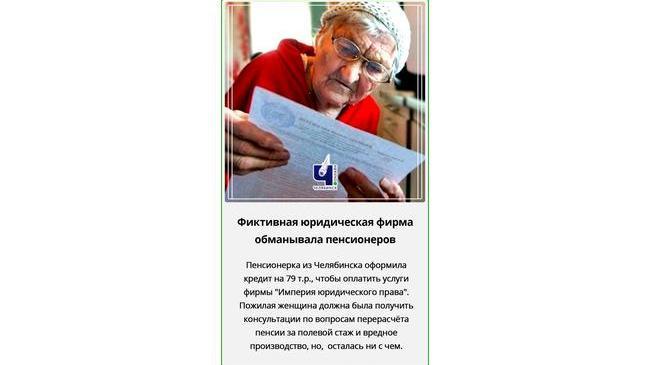 ❗В Челябинске фиктивная юридическая фирма обманывала пенсионеров