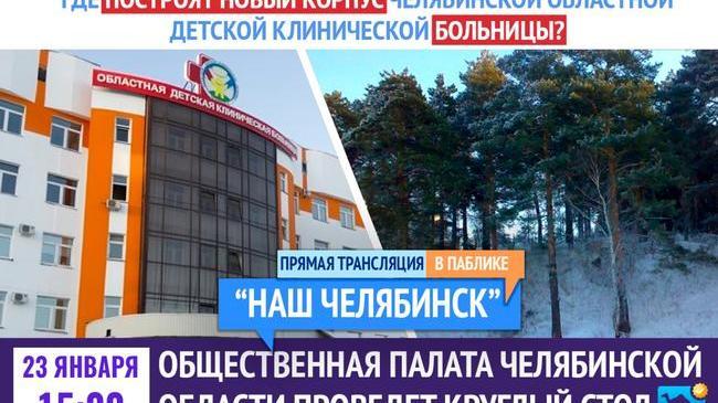 📌 Уже завтра - 23 января - Общественная палата Челябинской области проведет круглый стол. Начало 23 января в 15:00 📡 