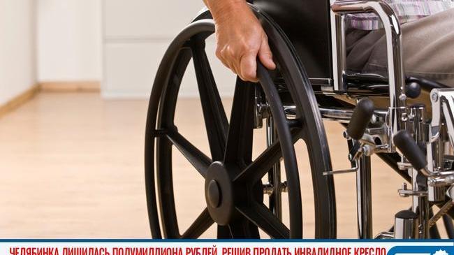 😱 В Челябинске мошенники украли почти полмиллиона у женщины, которая пыталась продать инвалидное кресло 