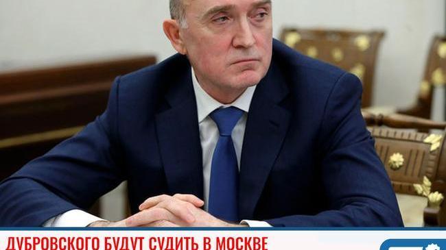 ❗Экс-губернатора Челябинской области будут судить в Москве