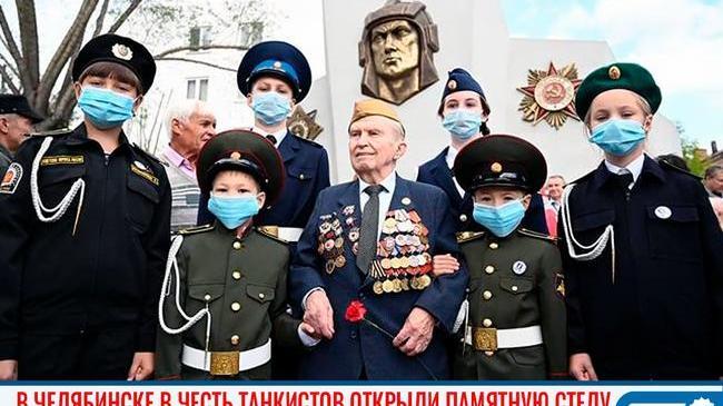 👍🏻 В Челябинске в честь танкистов открыли памятную стелу 