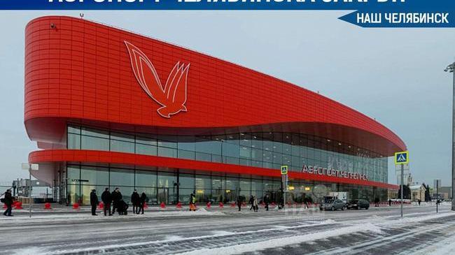 ❗ Челябинский аэропорт пришлось закрыть из-за неблагоприятных метеоусловий