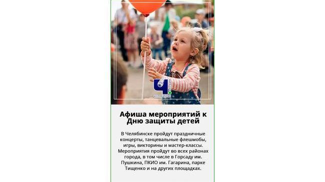 🎈 Программа празднования Дня защиты детей в Челябинске: