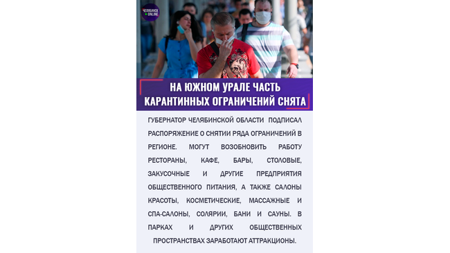 ⚡️Губернатор Челябинской области Алексей Текслер подписал распоряжение о снятии ряда ограничений в регионе.