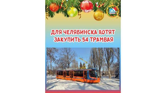 ⚡ 🚋 В 2021 году в Челябинске может появиться 54 низкопольных трамвая. 