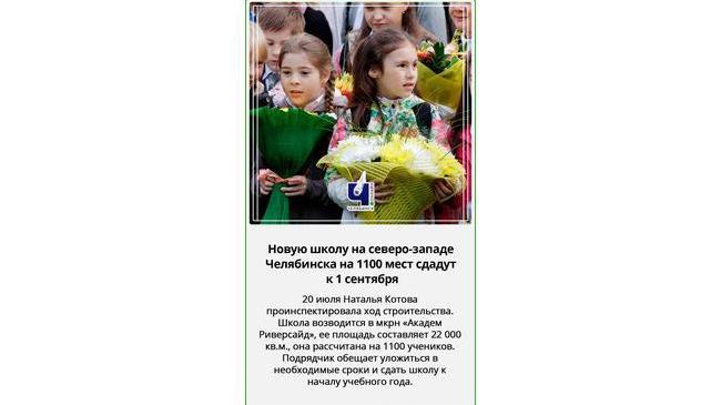 👫🔔 К 1 сентября в Челябинске откроется новая школа