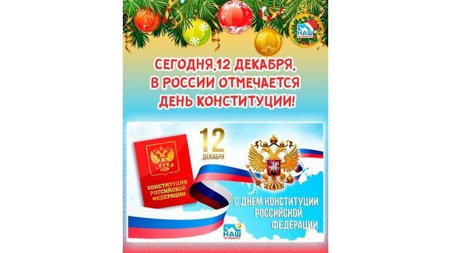 🇷🇺 Сегодня,12 декабря, в России отмечается День Конституции! 🇷🇺