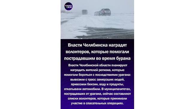 🥇 Власти Челябинской области планируют наградить жителей региона, которые помогали бороться с последствиями непогоды
