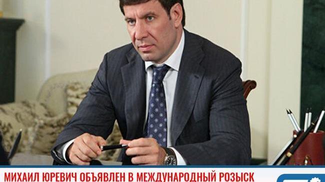 ❗ Бывший губернатор Челябинской области Михаил Юревич объявлен в международный розыск