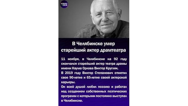 🥀В Челябинске умер старейший актер драмтеатра