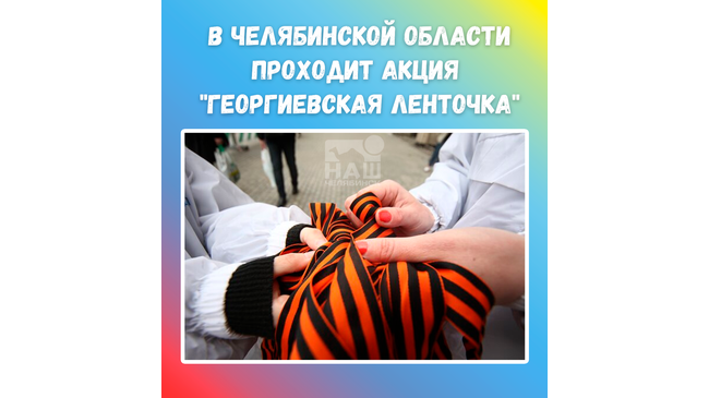 🚂 На Южном Урале продолжается акция «Георгиевская ленточка» 