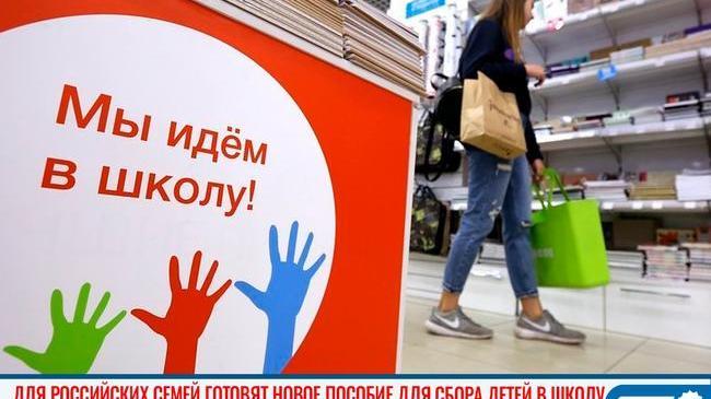 👍🏻💰 Для российских семей готовят новое пособие для сбора детей в школу 