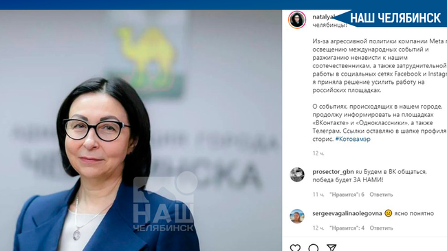 ❗️ Южноуральские чиновники массово отказываются от Facebook и Instagram. Мэр Челябинска тоже решила сменить эти площадки на другие соцсети.