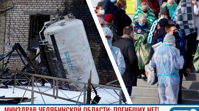 ⚡️⚡️⚡️Минздрав Челябинской области опроверг информацию о погибших пациентах во время взрыва и эвакуации из ГКБ №2