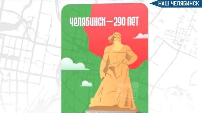 🚌 В Челябинске выпустили транспортные карты к юбилею города