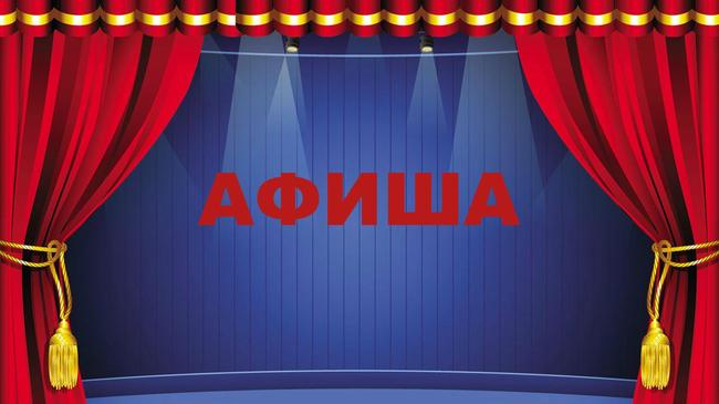 Афиша недели.
