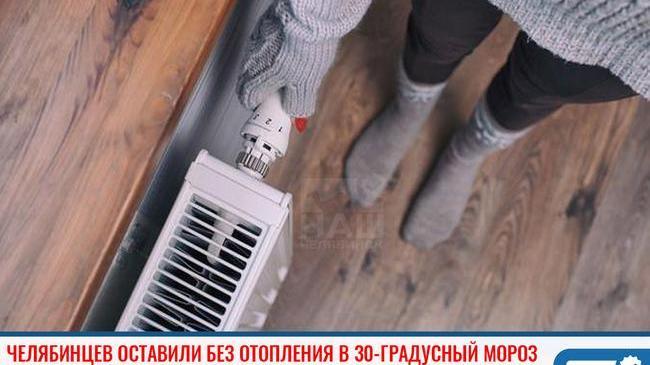 ❗ Челябинцев оставили без отопления в 30-градусный мороз 