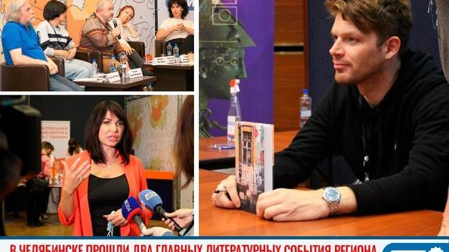 📚 В Челябинске прошли два главных литературных события Уральского региона 