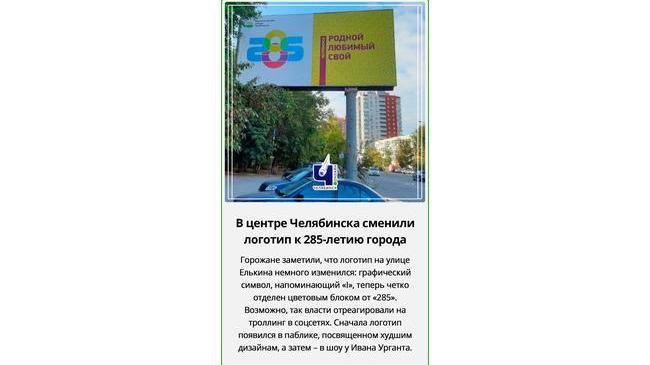 👉🏻 В Челябинске сменили баннеры с символикой к 285-летию города
