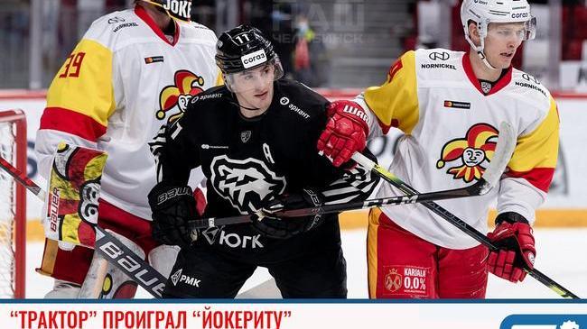 🏒 "Трактор" потерпел поражение в матче с "Йокеритом" 😒