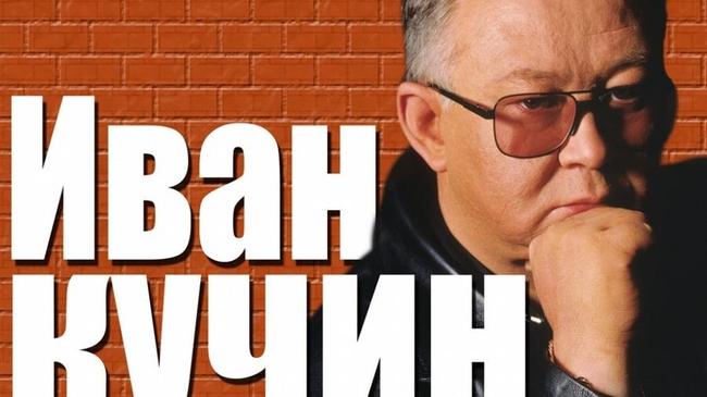 Иван Кучин. Юбилейный концерт
