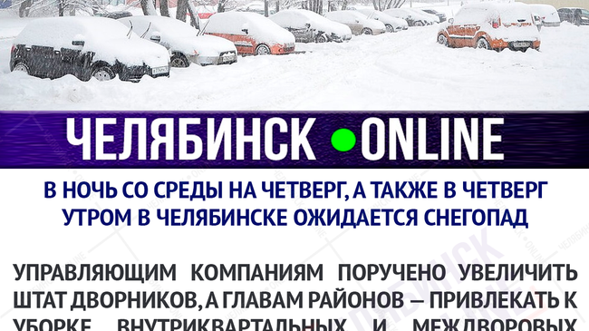 Челябинск готовится к снегопаду, как к войне 😎